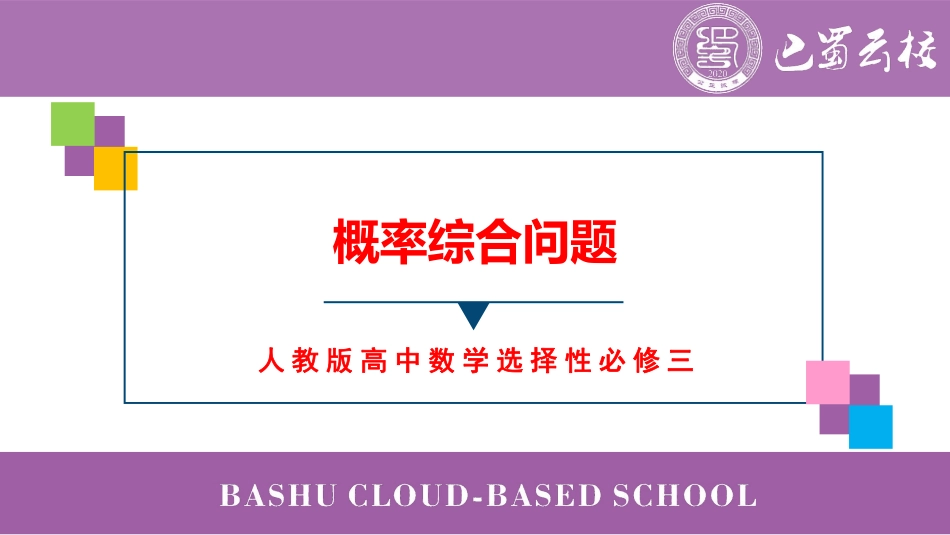 2025届巴蜀数学高二-第9周周末课堂：概率综合问题 (2).pdf_第1页