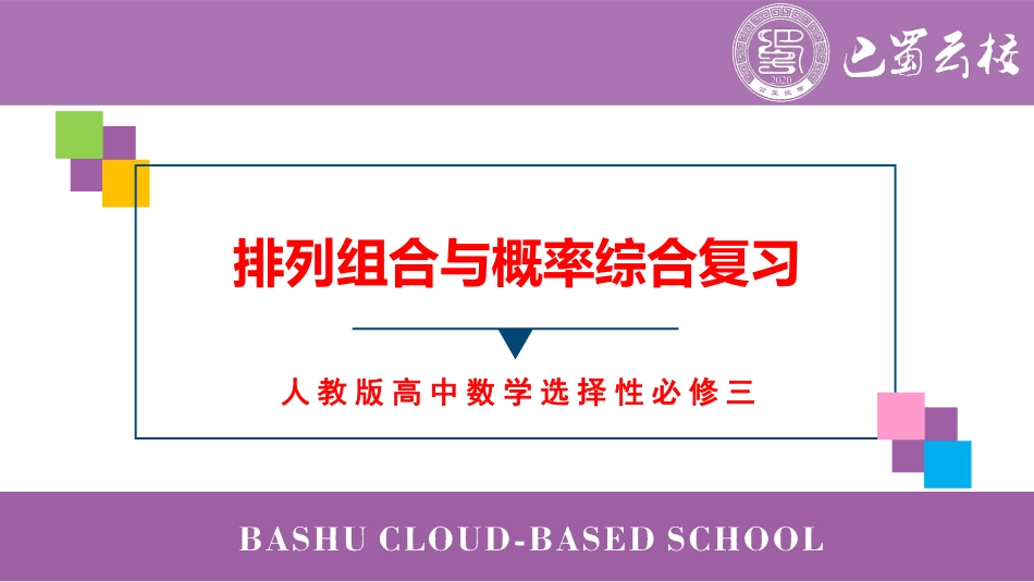 2025届巴蜀数学高二-第10周周末课堂：排列组合与概率综合复习 (1).pdf_第1页