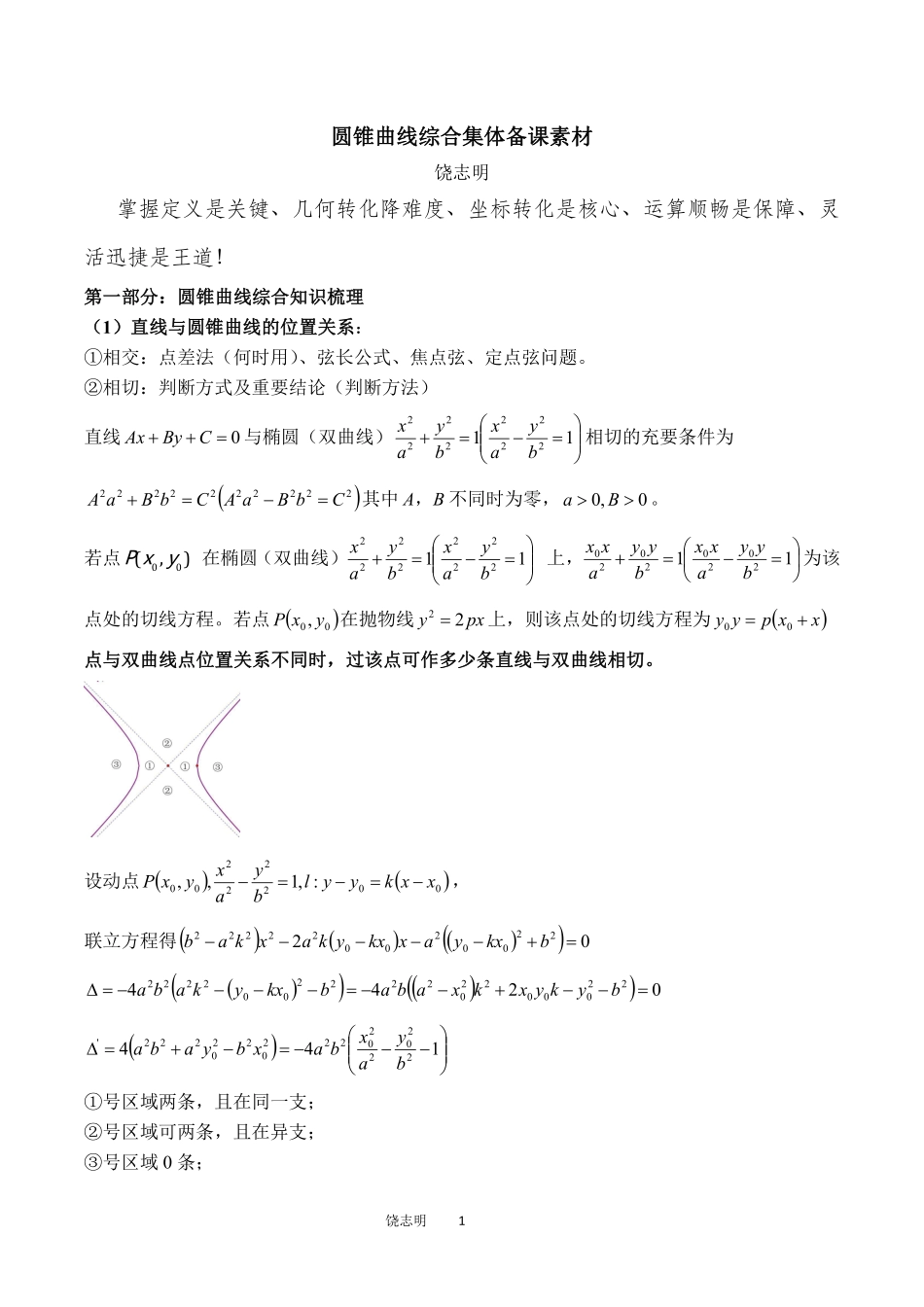 2025届巴蜀数学高二-第11周—圆锥曲线综合集体备课素材饶志明.pdf_第1页