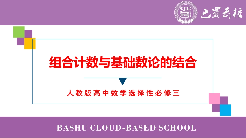 2025届巴蜀数学高二-第12周周末课堂：组合计数与基础数论的结合 (1).pdf_第1页