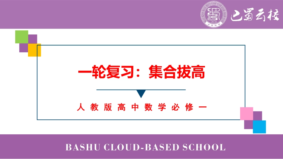 2025届巴蜀数学高二-第13周周末课堂：一轮复习集合拔高 (2).pdf_第1页