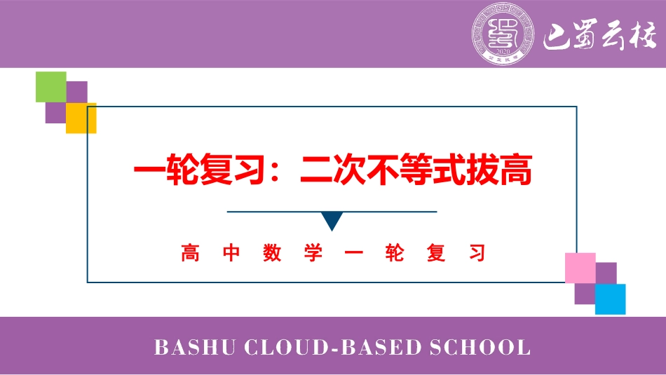 2025届巴蜀数学高二-第14周周末课堂：一轮复习二次不等式拔高 (2).pdf_第1页