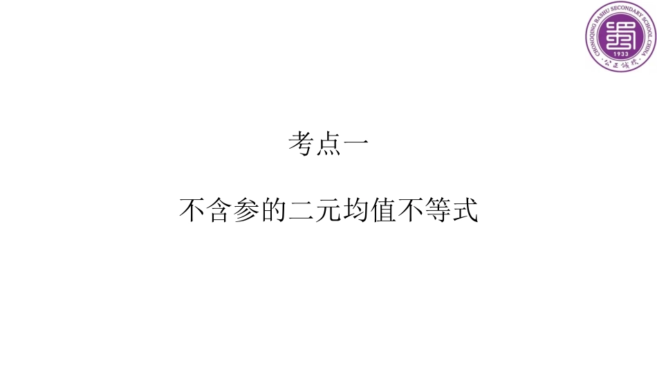 2025届巴蜀数学高二-第15周周末课堂：一轮复习均值不等式拔高 (1).pdf_第3页