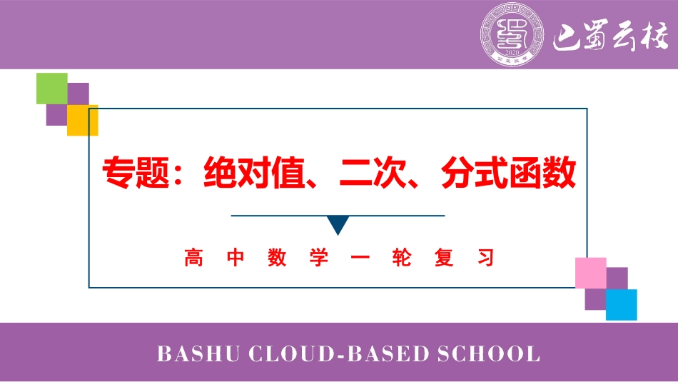 2025届巴蜀数学高二-第16周周末课堂：专题：绝对值、二次、分式函数 (1).pdf_第1页