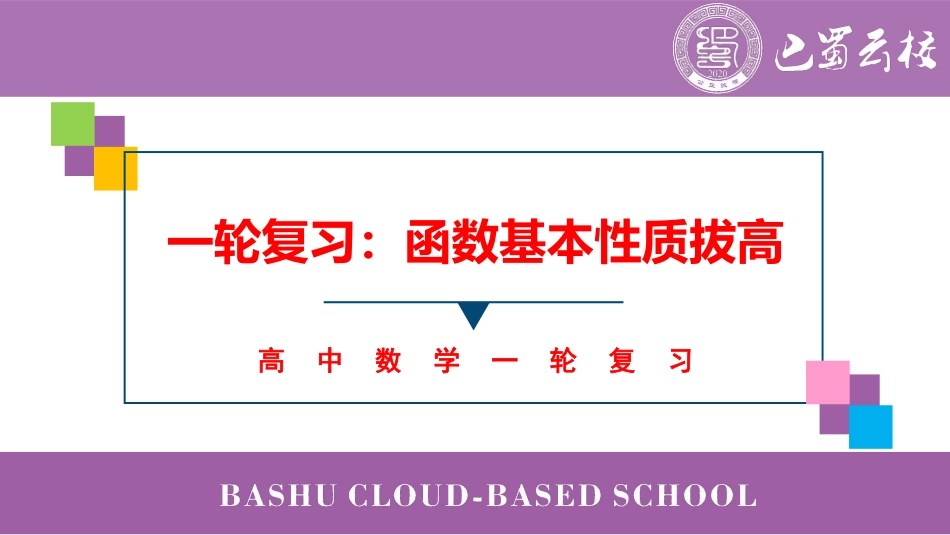 2025届巴蜀数学高二-第17周周末课堂：一轮复习函数基本性质拔高 (2).pdf_第1页