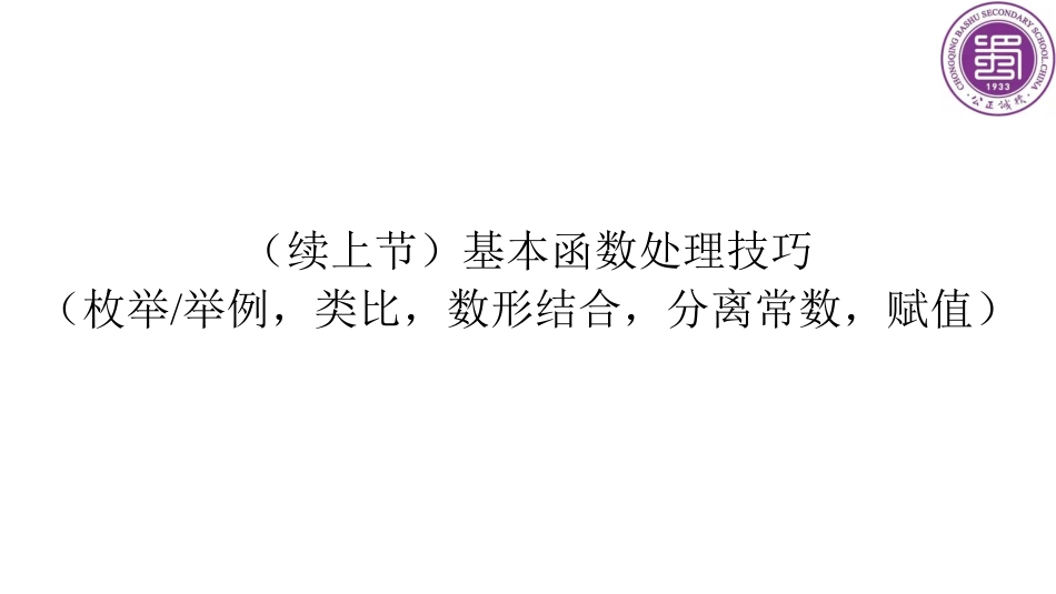 2025届巴蜀数学高二-第17周周末课堂：一轮复习函数基本性质拔高 (2).pdf_第2页