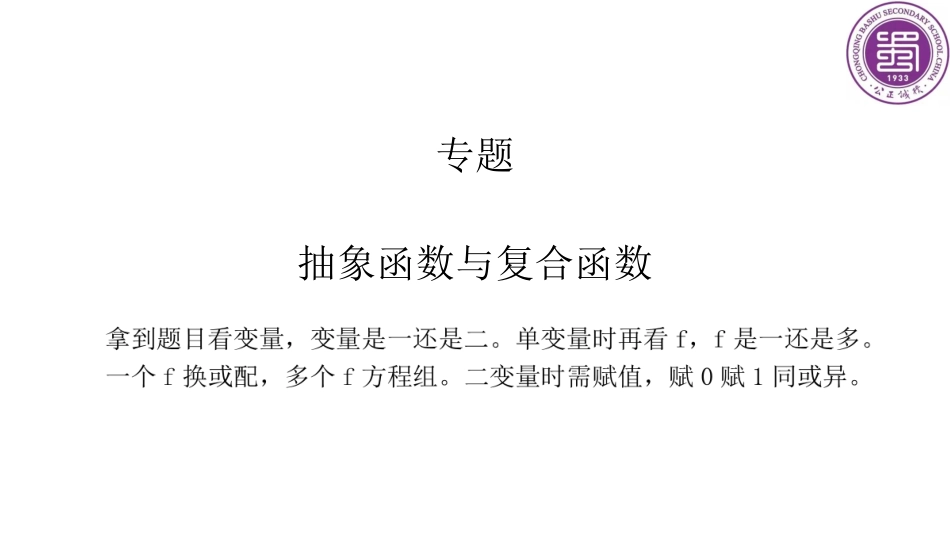 2025届巴蜀数学高二-第18周周末课堂：抽象函数与对称性 (2).pdf_第1页