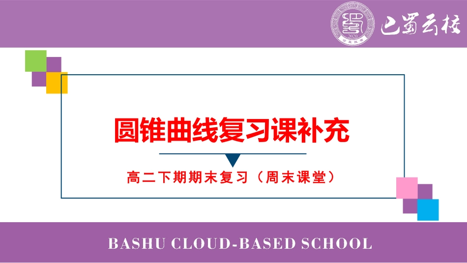 2025届巴蜀数学高二-第19周周末课堂--圆锥曲线复习课补充 (1).pdf_第1页