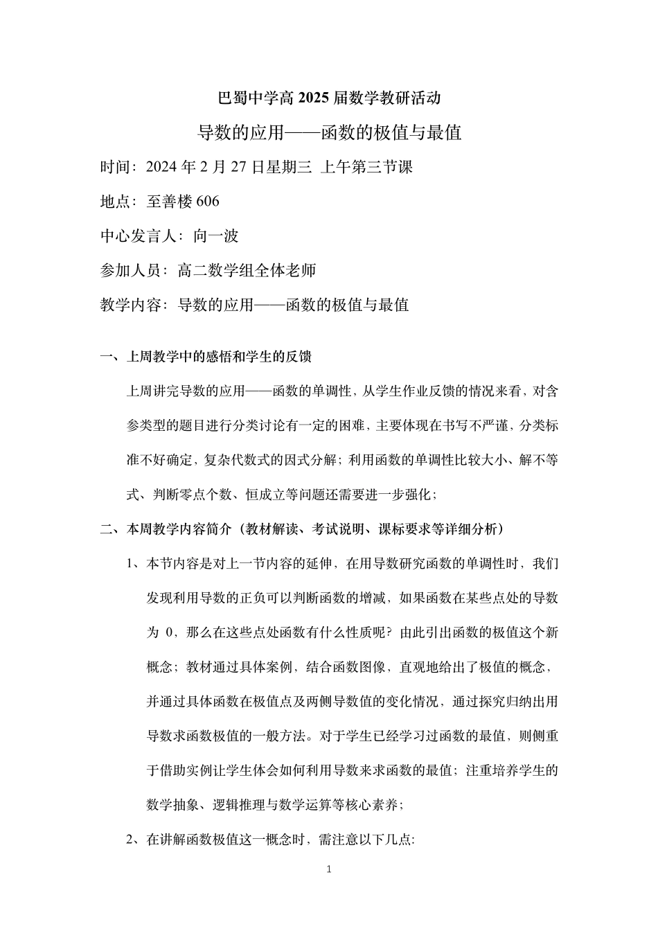 2025届巴蜀数学高二-第二周—导数的应用：函数的极值与最值（中心发言稿） (1).pdf_第1页