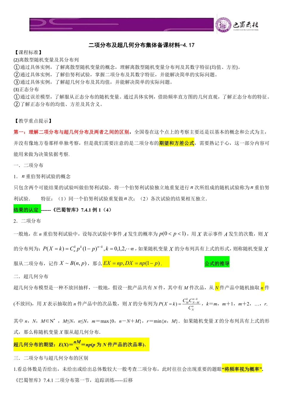2025届巴蜀数学高二-第九周—二项分布与超几何分布-集体备课材料 (1).pdf_第1页