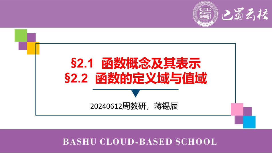 2025届巴蜀数学高二-第十七周—一轮复习：2.1-2.2  函数的概念、定义域与值域 (1).pdf_第1页
