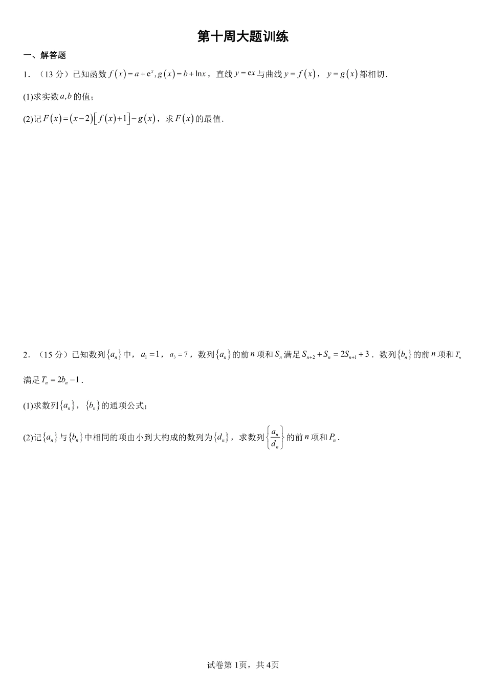 2025届巴蜀数学高二-第十周大题训练（学生版）.pdf_第1页