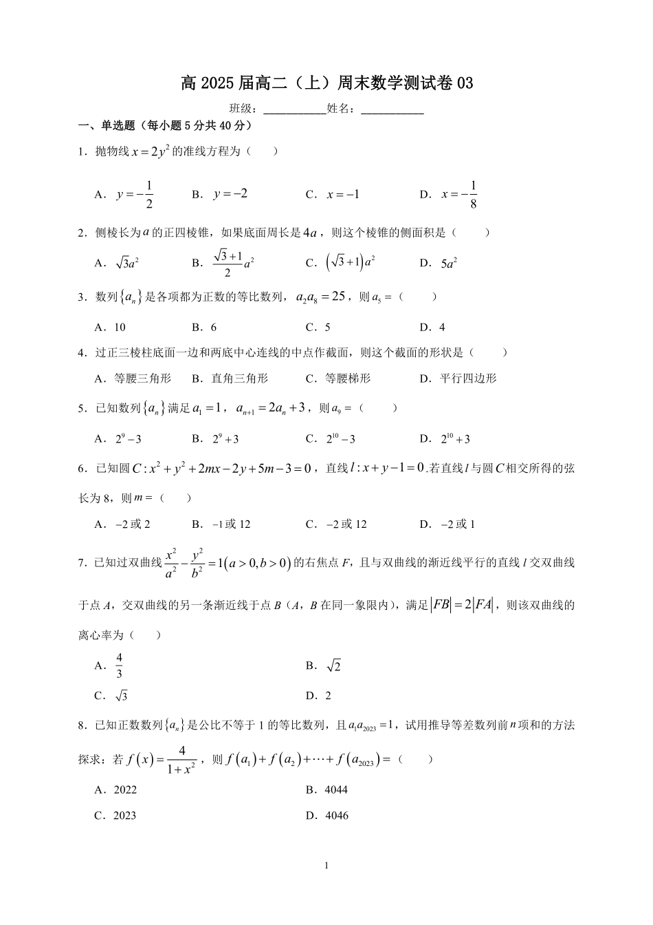 2025届巴蜀数学高二-高2025届高二（上）周末数学测试卷（03）.pdf_第1页