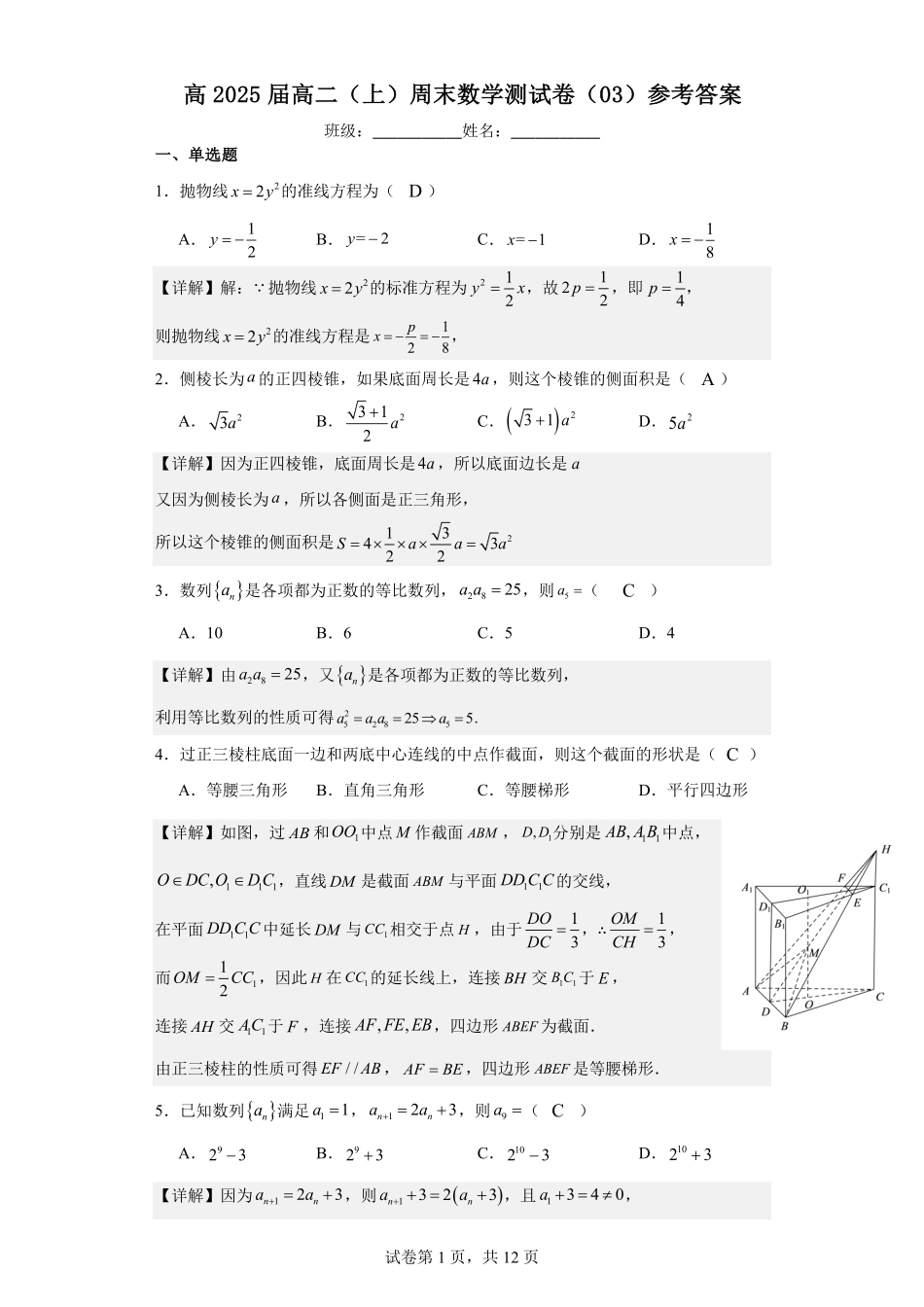 2025届巴蜀数学高二-高2025届高二（上）周末数学测试卷（03）参考答案.pdf_第1页