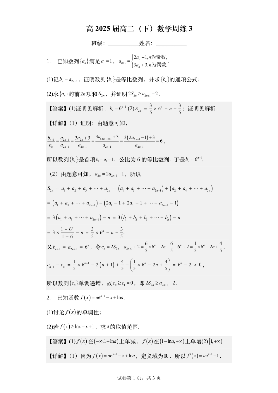 2025届巴蜀数学高二-高2025届高二（下）数学周练-第七周（教师版）.pdf_第1页