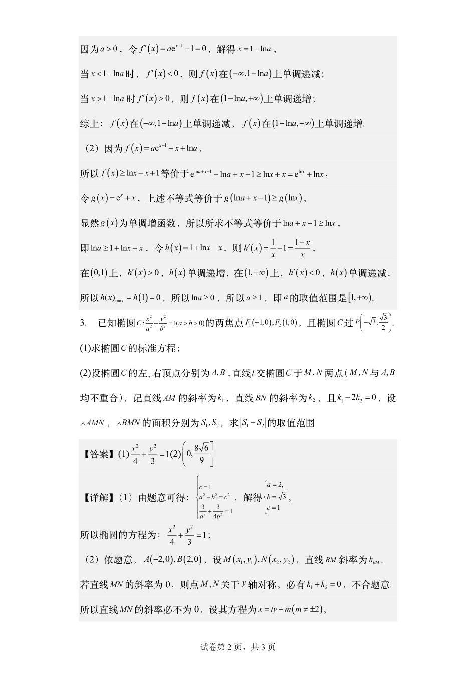 2025届巴蜀数学高二-高2025届高二（下）数学周练-第七周（教师版）.pdf_第2页