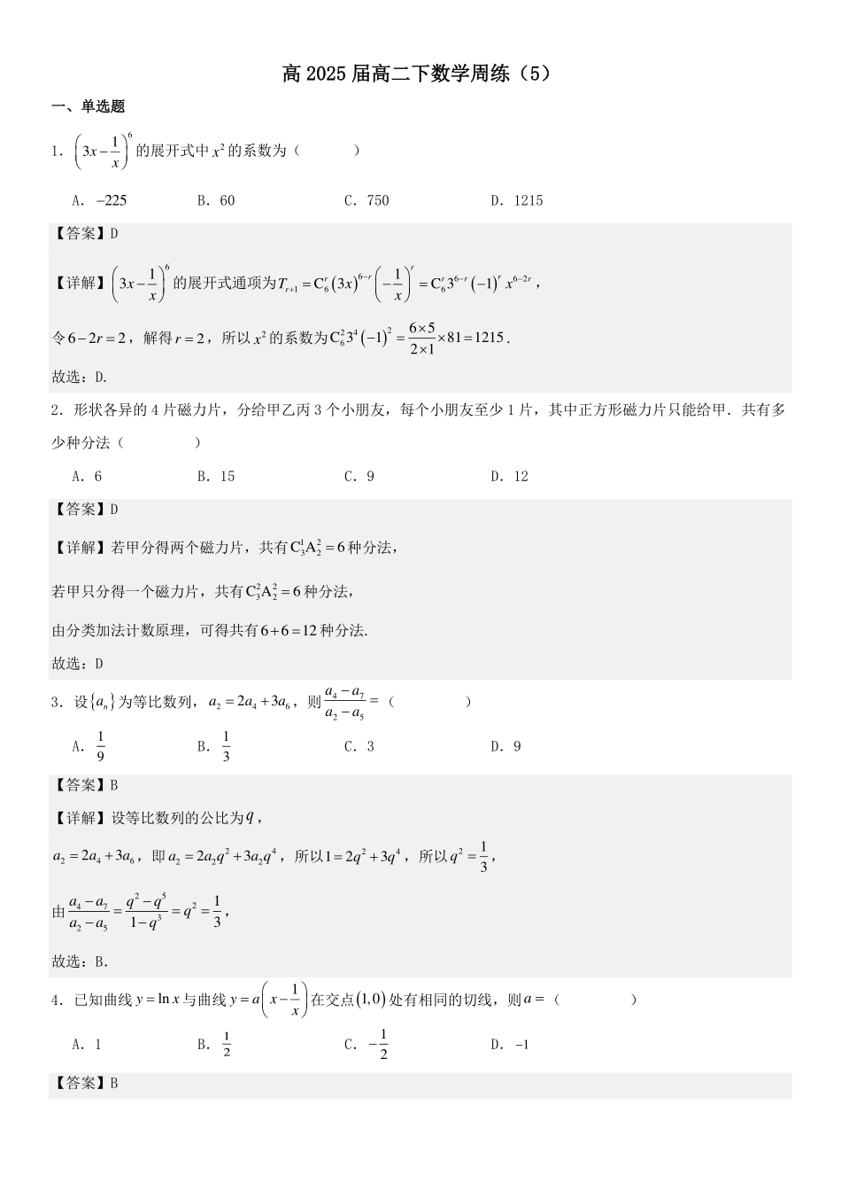 2025届巴蜀数学高二-高2025届高二（下）数学周练-第十周-教师版.pdf_第1页