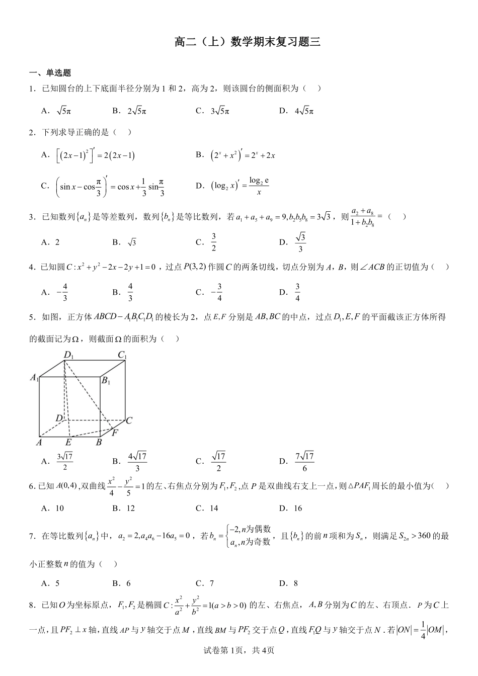 2025届巴蜀数学高二-高2025届高二上复习题三（学生版）.pdf_第1页