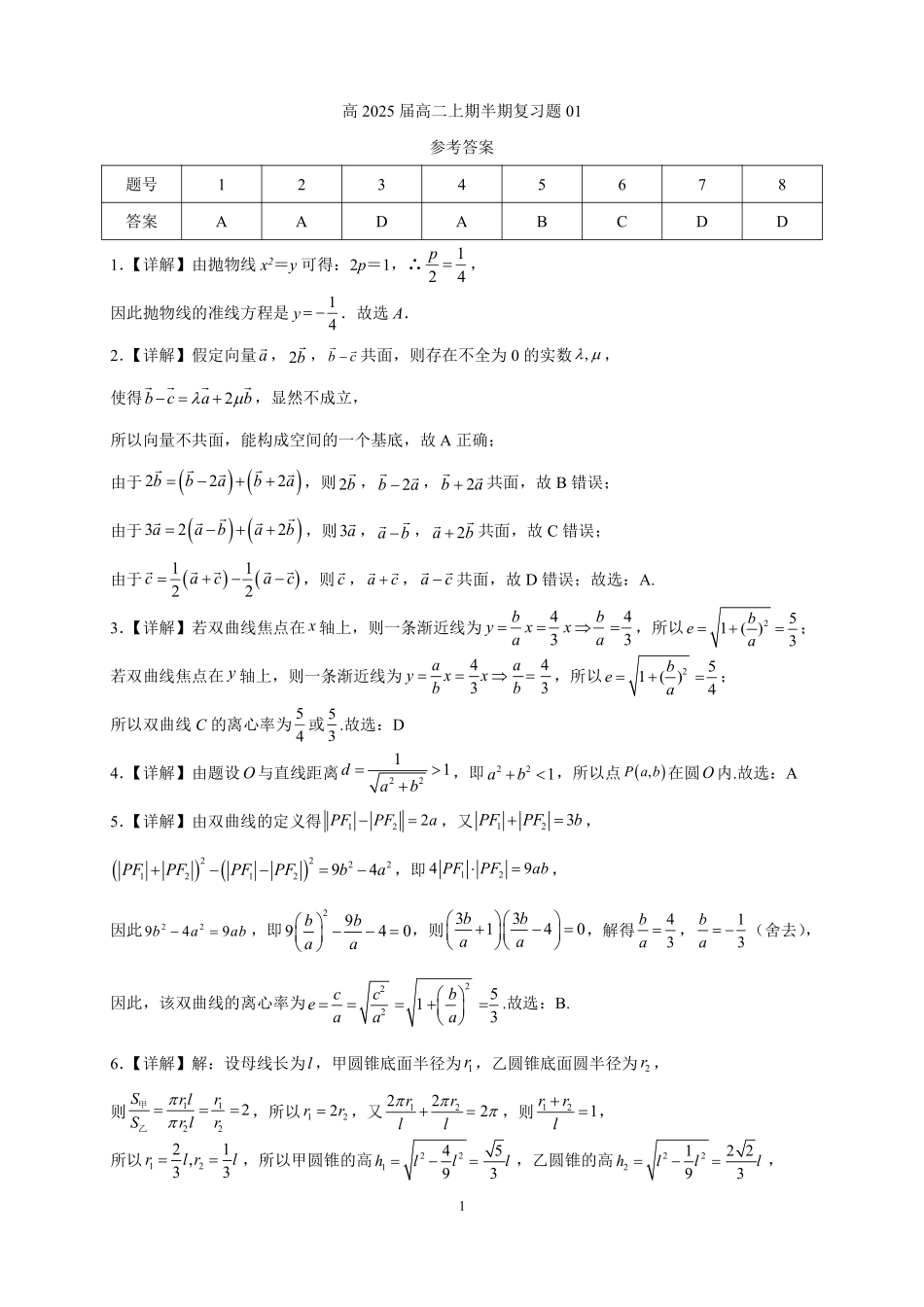 2025届巴蜀数学高二-高2025届高二上期半期复习题01---参考答案.pdf_第1页