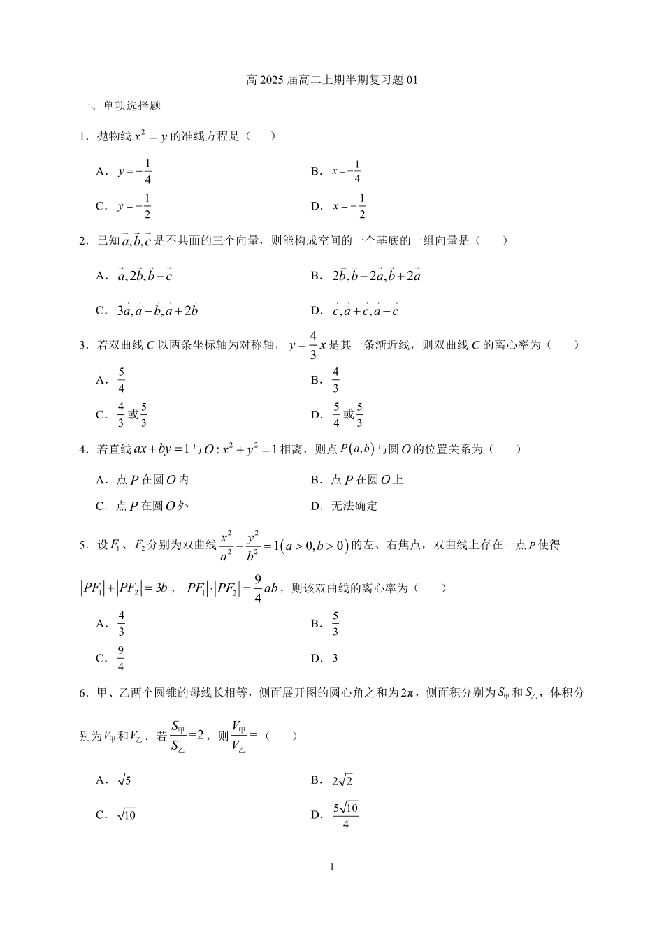 2025届巴蜀数学高二-高2025届高二上期半期复习题01---学生版.pdf_第1页