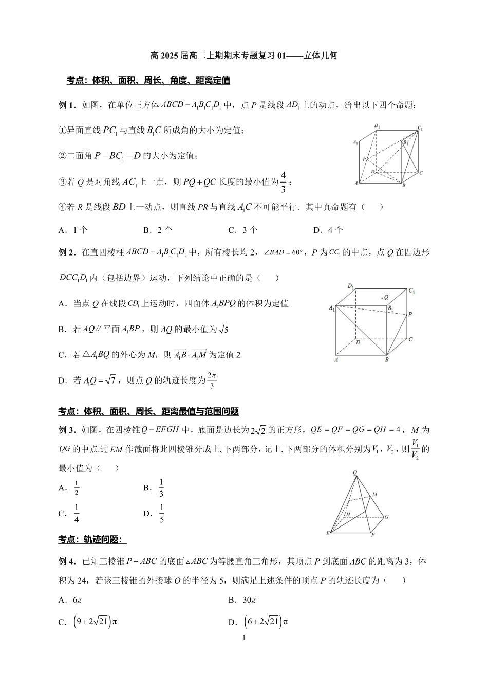 2025届巴蜀数学高二-高2025届高二上期期末复习01---立体几何.pdf_第1页