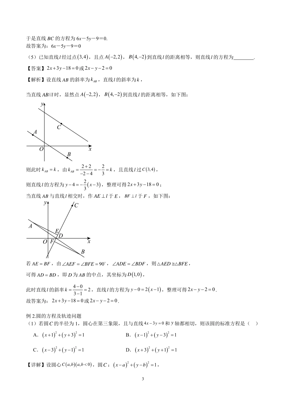 2025届巴蜀数学高二-高2025届高二上期期末复习02---直线与圆的的方程（答案）.pdf_第3页