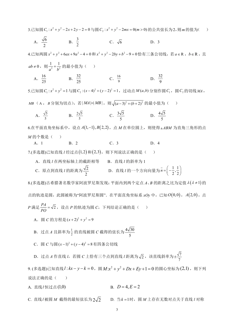 2025届巴蜀数学高二-高2025届高二上期期末复习02---直线与圆的的方程.pdf_第3页