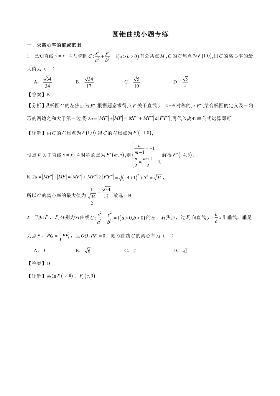 2025届巴蜀数学高二-高2025届高二上期期末复习03---圆锥曲线客观题（答案）.pdf_第1页