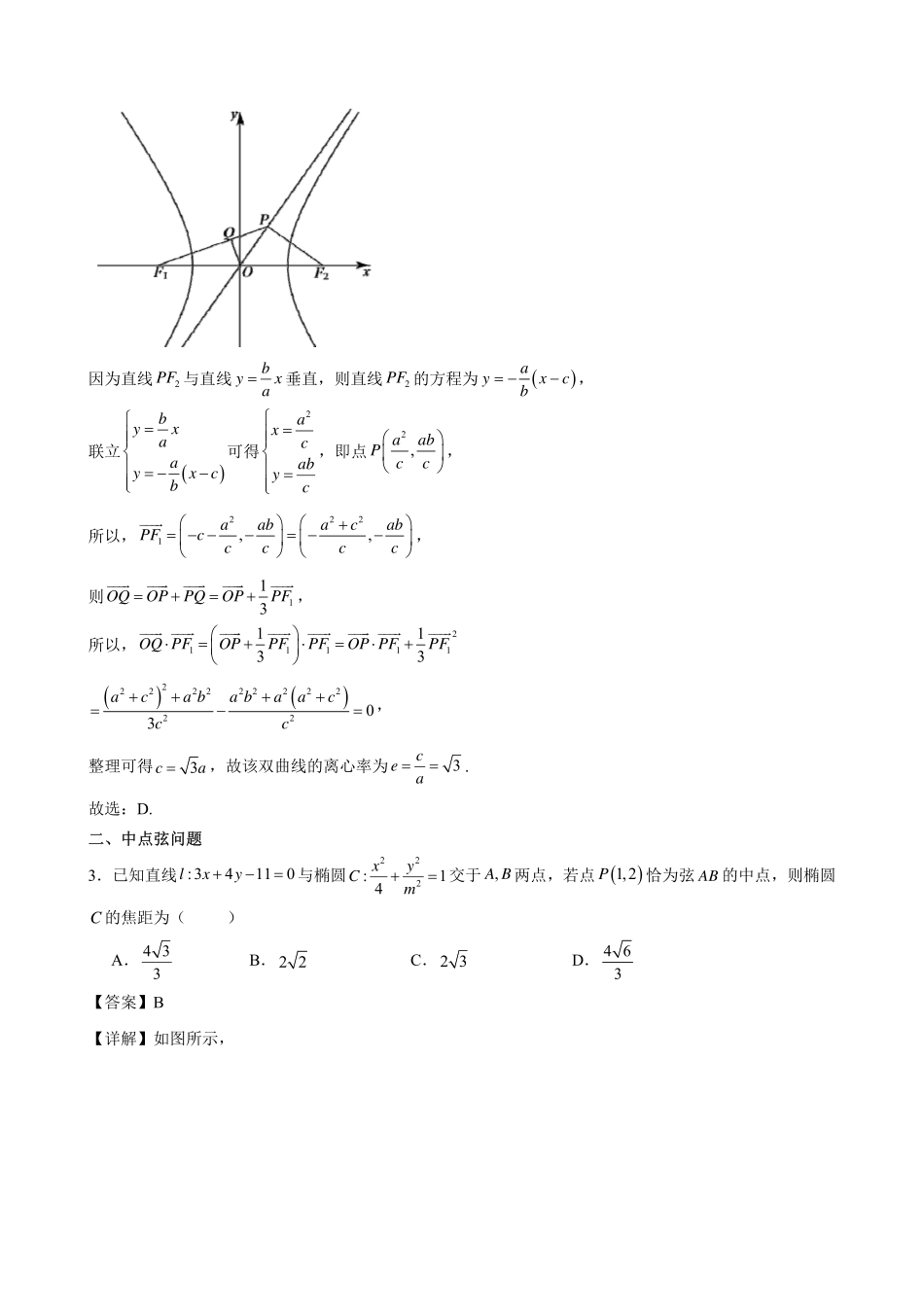 2025届巴蜀数学高二-高2025届高二上期期末复习03---圆锥曲线客观题（答案）.pdf_第2页