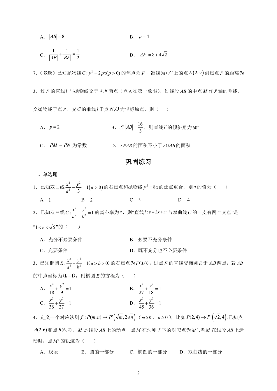 2025届巴蜀数学高二-高2025届高二上期期末复习03---圆锥曲线客观题.pdf_第2页