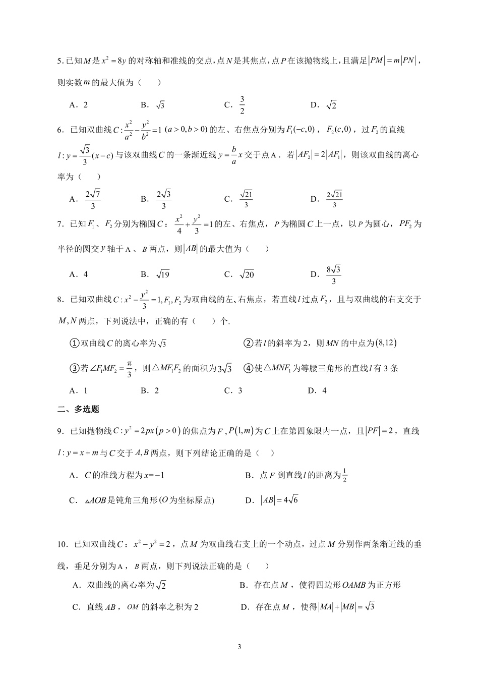 2025届巴蜀数学高二-高2025届高二上期期末复习03---圆锥曲线客观题.pdf_第3页