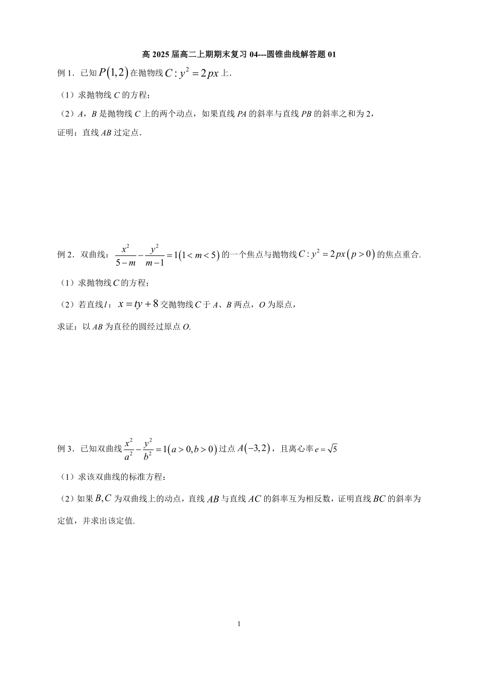 2025届巴蜀数学高二-高2025届高二上期期末复习04---圆锥曲线解答题01.pdf_第1页