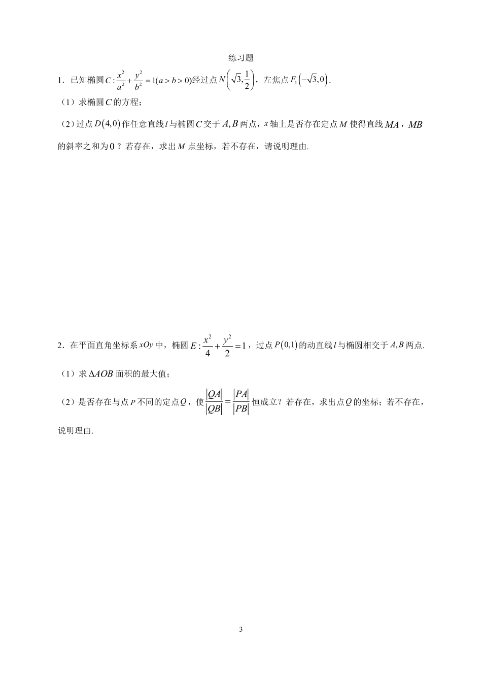 2025届巴蜀数学高二-高2025届高二上期期末复习04---圆锥曲线解答题01.pdf_第3页