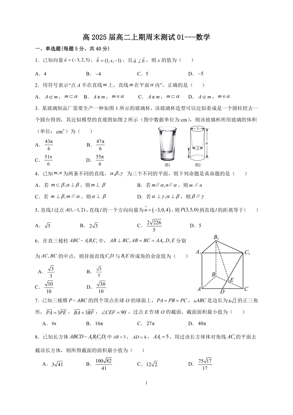 2025届巴蜀数学高二-高2025届高二上期周末数学测验01 (1).pdf_第1页