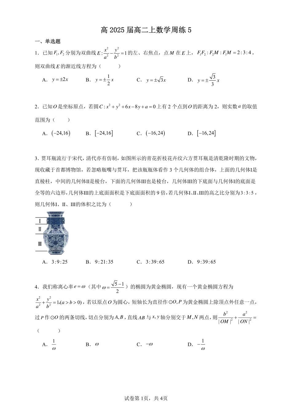 2025届巴蜀数学高二-高2025届高二上数学周练5 - 学生版.pdf_第1页