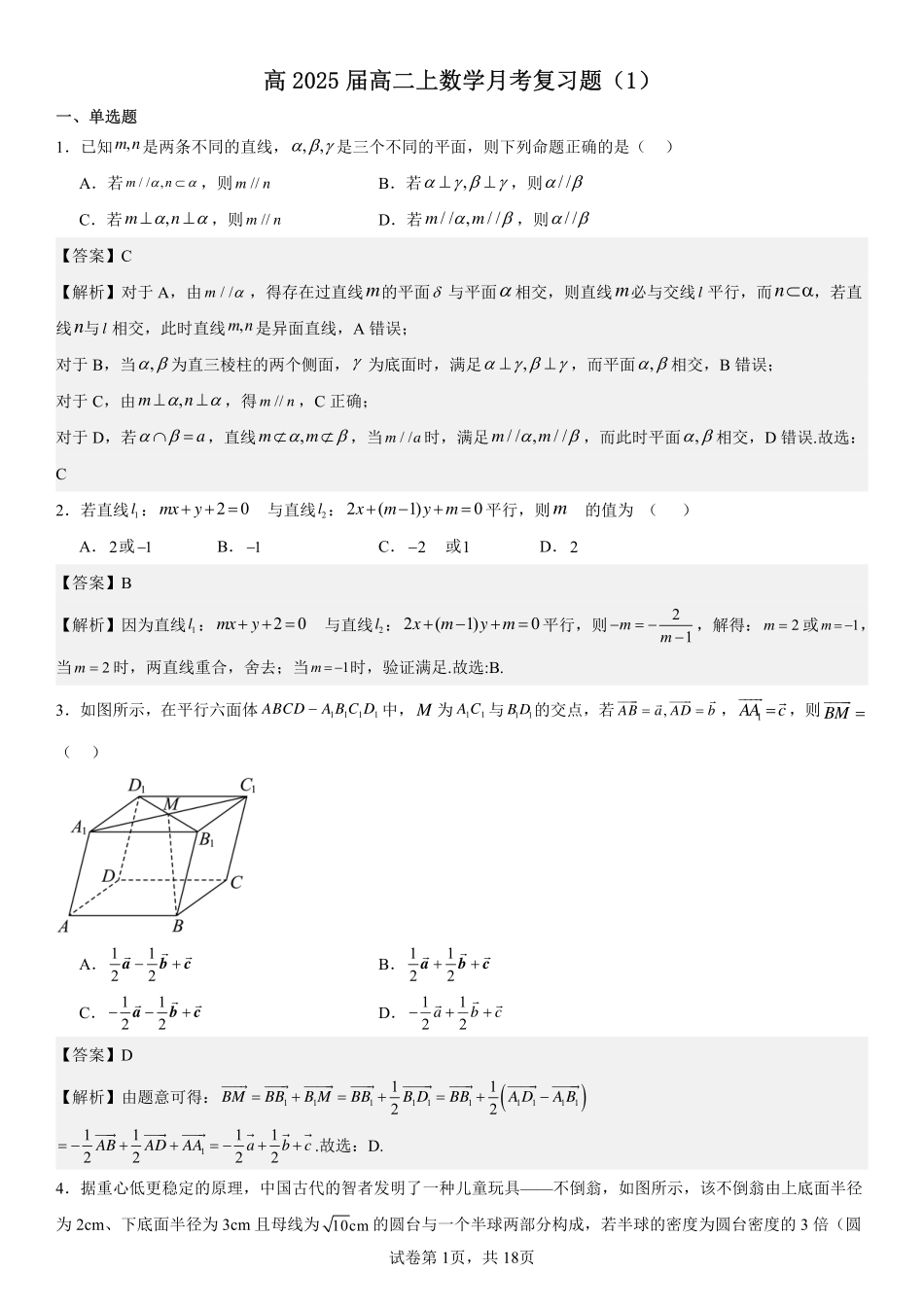 2025届巴蜀数学高二-高2025届高二上月考复习题（1）教师版.pdf_第1页