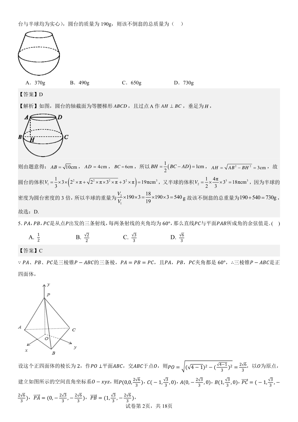 2025届巴蜀数学高二-高2025届高二上月考复习题（1）教师版.pdf_第2页