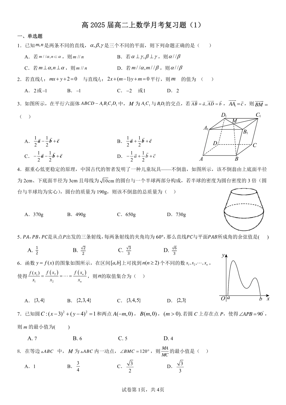 2025届巴蜀数学高二-高2025届高二上月考复习题（1）学生版.pdf_第1页