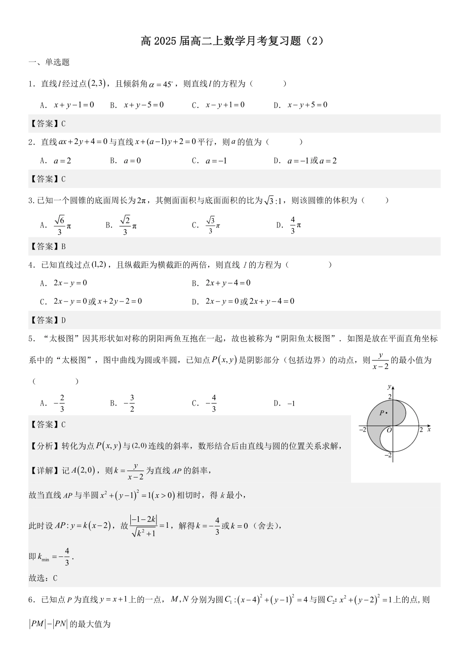 2025届巴蜀数学高二-高2025届高二上月考复习题（2）教师版.pdf_第1页