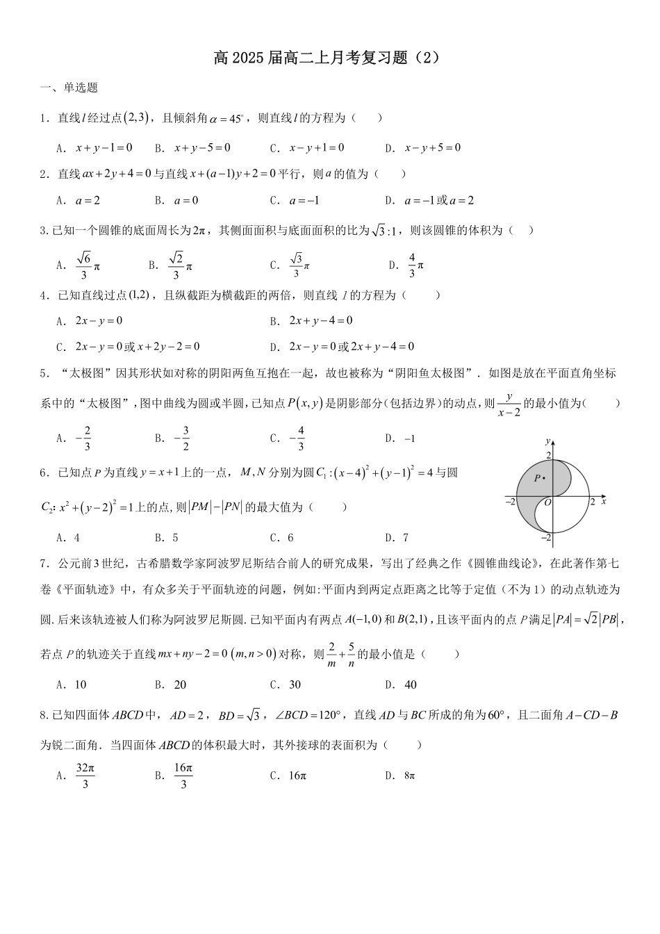 2025届巴蜀数学高二-高2025届高二上月考复习题（2）学生版.pdf_第1页