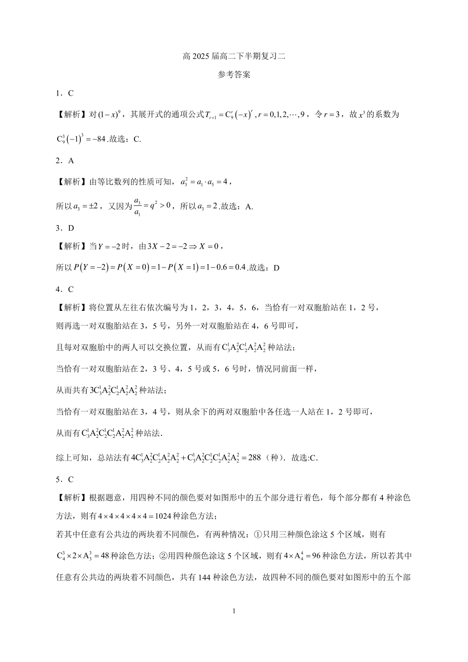 2025届巴蜀数学高二-高2025届高二下数学半期复习题教师版（二）.pdf_第1页