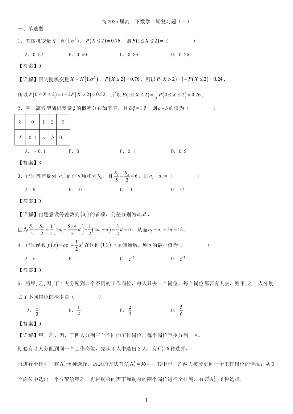 2025届巴蜀数学高二-高2025届高二下数学半期复习题教师版（一）.pdf_第1页