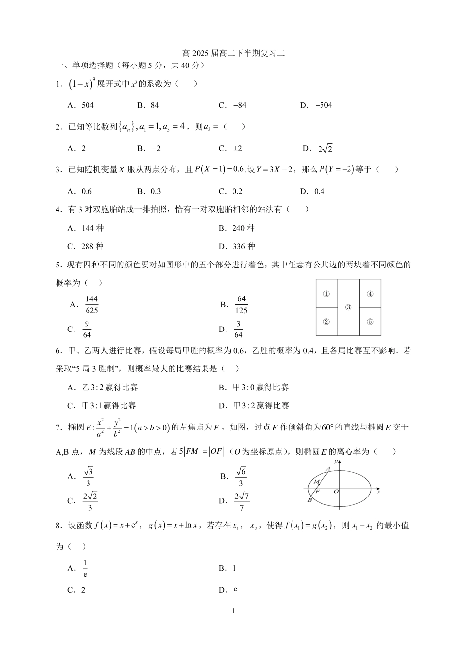2025届巴蜀数学高二-高2025届高二下数学半期复习题学生版（二）.pdf_第1页