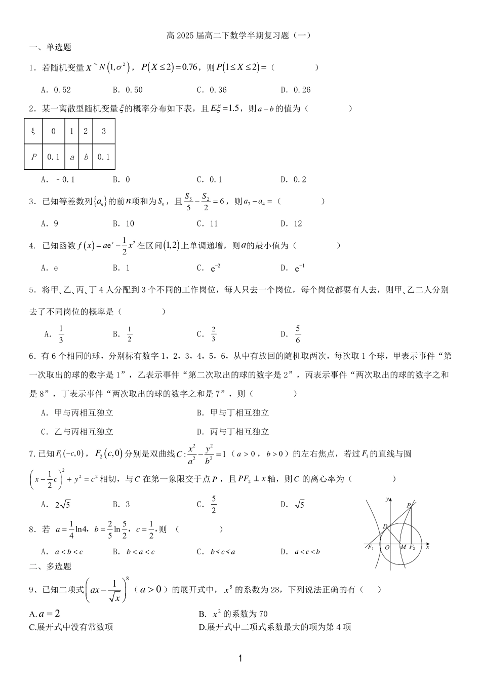 2025届巴蜀数学高二-高2025届高二下数学半期复习题学生版（一）.pdf_第1页