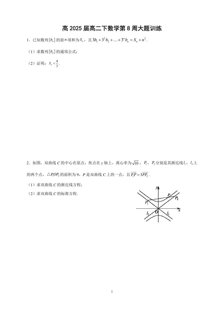 2025届巴蜀数学高二-高2025届高二下数学第8周大题训练.pdf_第1页
