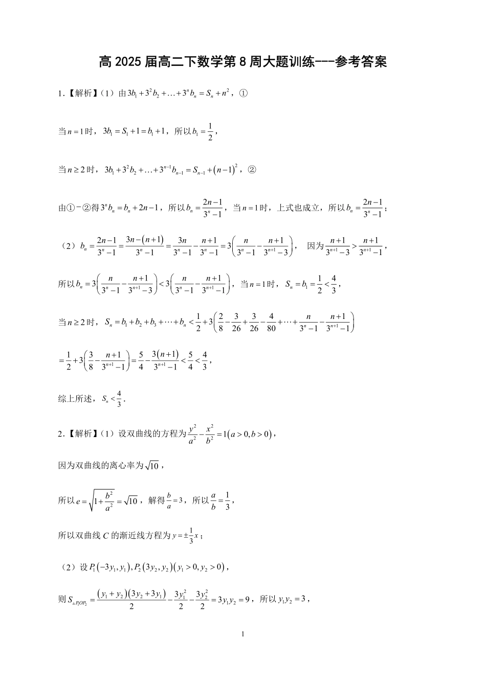 2025届巴蜀数学高二-高2025届高二下数学第8周大题训练---参考答案.pdf_第1页