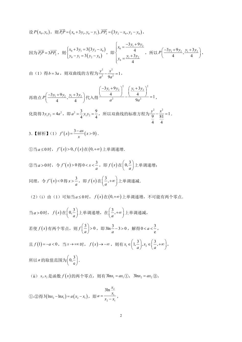 2025届巴蜀数学高二-高2025届高二下数学第8周大题训练---参考答案.pdf_第2页