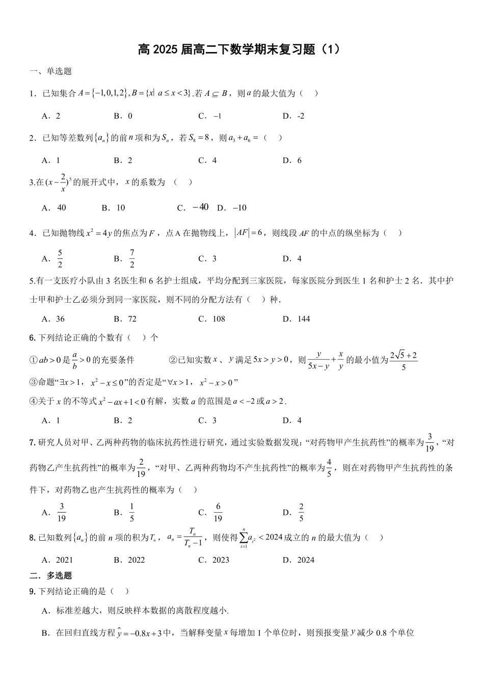 2025届巴蜀数学高二-高2025届高二下数学期末复习题（1）（学生版）.pdf_第1页