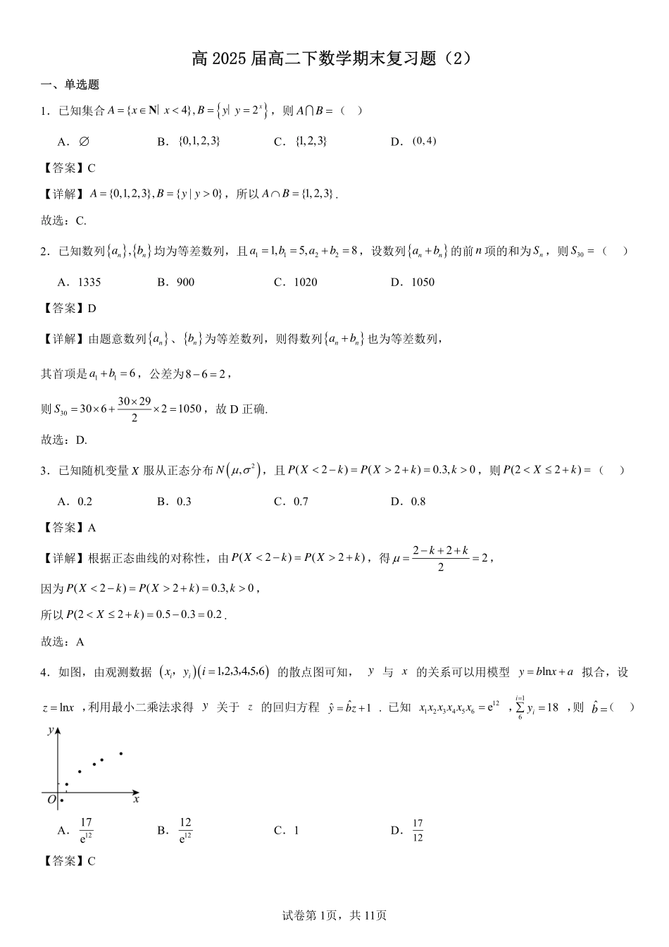 2025届巴蜀数学高二-高2025届高二下数学期末复习题（2）教师版.pdf_第1页