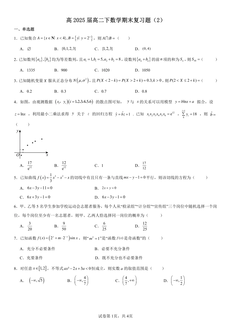 2025届巴蜀数学高二-高2025届高二下数学期末复习题（2）学生版.pdf_第1页